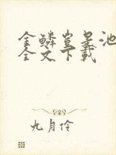 金鳞岂是池中物全文下载