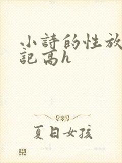 小诗的性放荡日记高h
