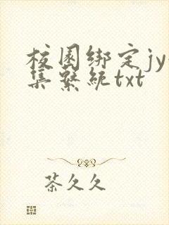 校园绑定jy收集系统txt