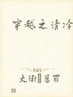 穿越之清冷公子