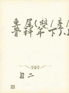 专属(双/产/骨科年下)小说