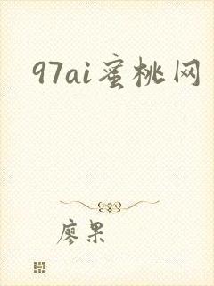 97ai蜜桃网