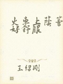 火车上荫蒂添的好舒服