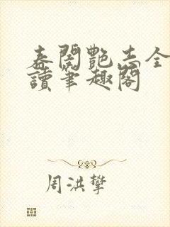 春闺艳志全文阅读笔趣阁