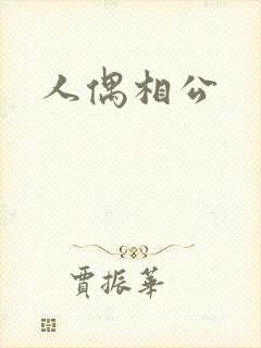 人偶相公