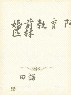 婚前教育 阿司匹林