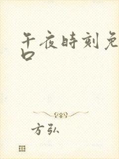 午夜时刻免费入口