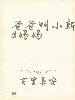 爸爸叫小新cod妈妈