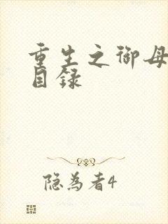 重生之御母双修目录