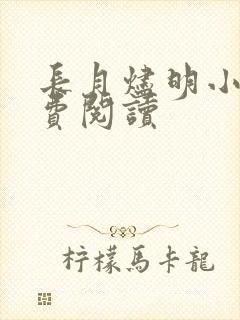 长月烬明小说免费阅读