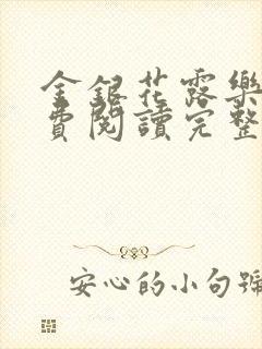 金银花露乐可免费阅读完整版笔趣