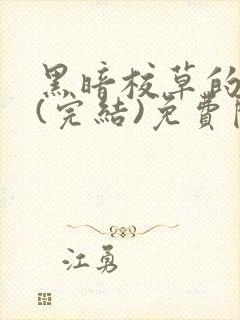 黑暗校草的沦陷(完结)免费阅读