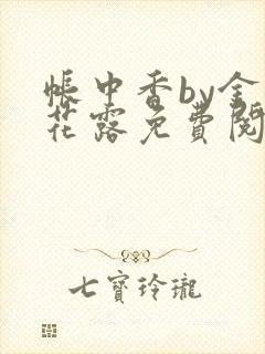 帐中香by金银花露免费阅读