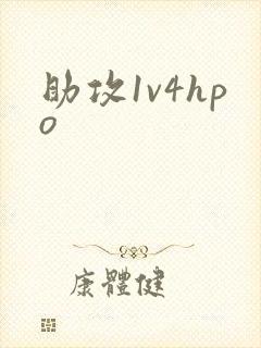 助攻1v4hpo