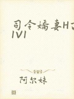 司令娇妻H高干1V1