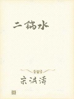 二锅水