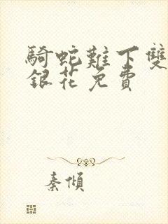 骑蛇难下双+金银花免费