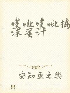 噗呲噗呲捣出白沫蜜汁