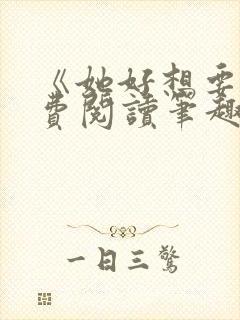 《她好想要》免费阅读笔趣阁