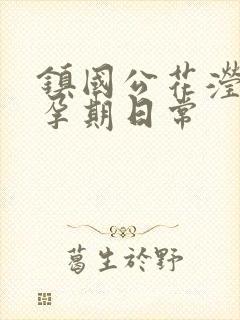 镇国公花滢滢的孕期日常