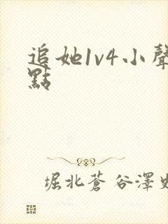 追她1v4小声点