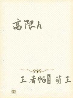 高限h