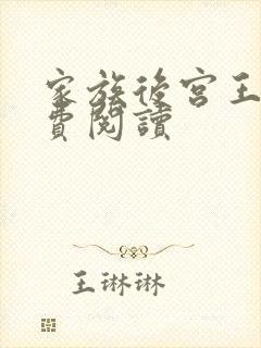 家族后宫王越免费阅读