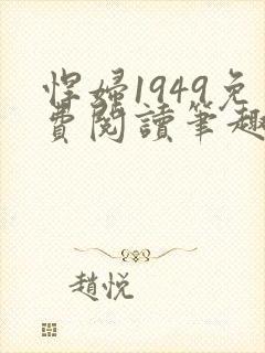 悍妇1949免费阅读笔趣阁
