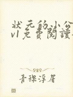 状元的小公主1v1免费阅读全文