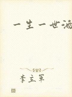 一生一世酒色