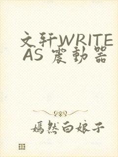 文轩WRITE AS 震动器