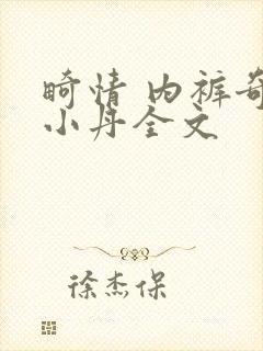 畸情 内裤奇缘小丹全文