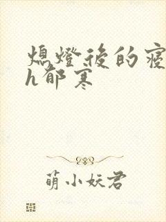 熄灯后的寝室ph郁寒