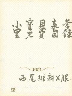 小宝贝来爹地怀里免费目录