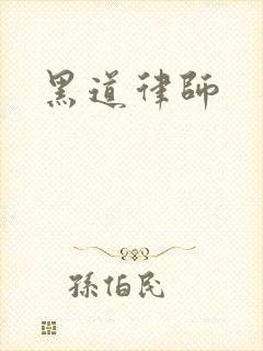 黑道律师