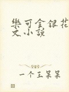 乐可金银花露全文小说