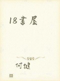 18书屋