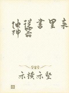 他从书里来追书神器