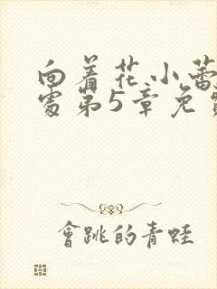 向着花小蕾的深处第5章免费阅读