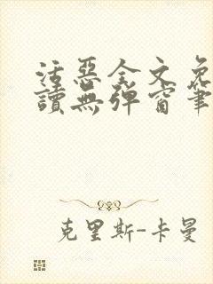 活恶全文免费阅读无弹窗笔趣阁