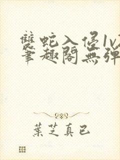 双蛇入侵1v2笔趣阁无弹窗最新章节