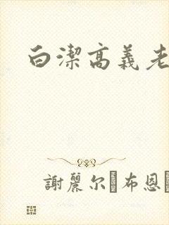 白洁高义老七