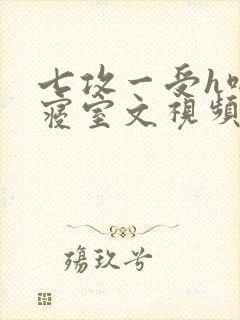 七攻一受h啪肉寝室文视频