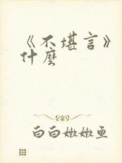 《不堪言》讲的什么