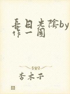 长日光阴by乱作一团