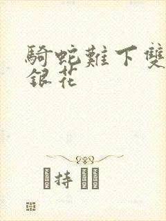 骑蛇难下双+金银花