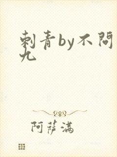 刺青by不问三九