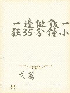 一边做饭一边躁狂35分钟小说