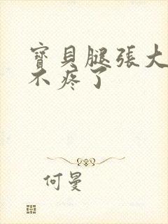 宝贝腿张大点就不疼了