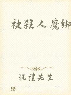 被杀人魔绑架后